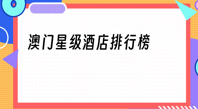 澳门星级酒店排行榜